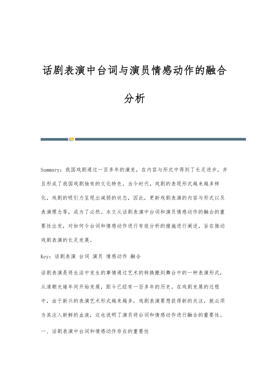 话剧表演中台词与演员情感动作的融合分析_第1页