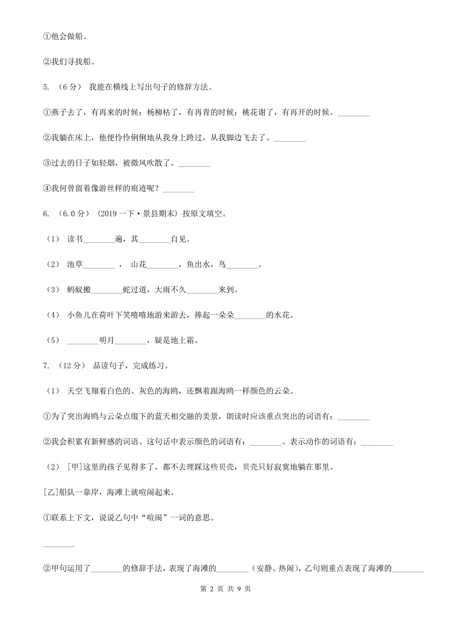 人教统编版六年级上册语文第一单元测试卷D1卷_第2页