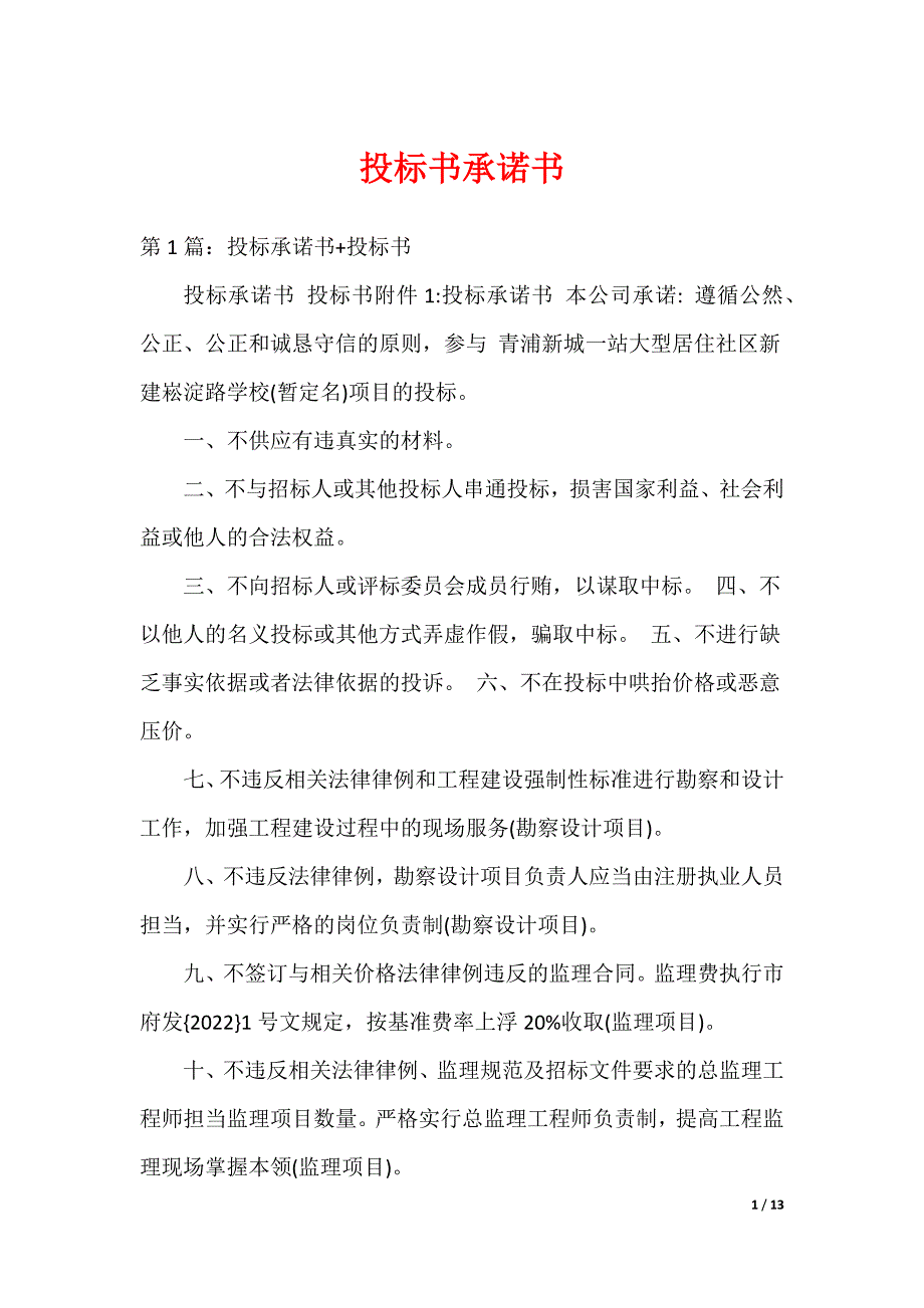 投标书承诺书_第1页