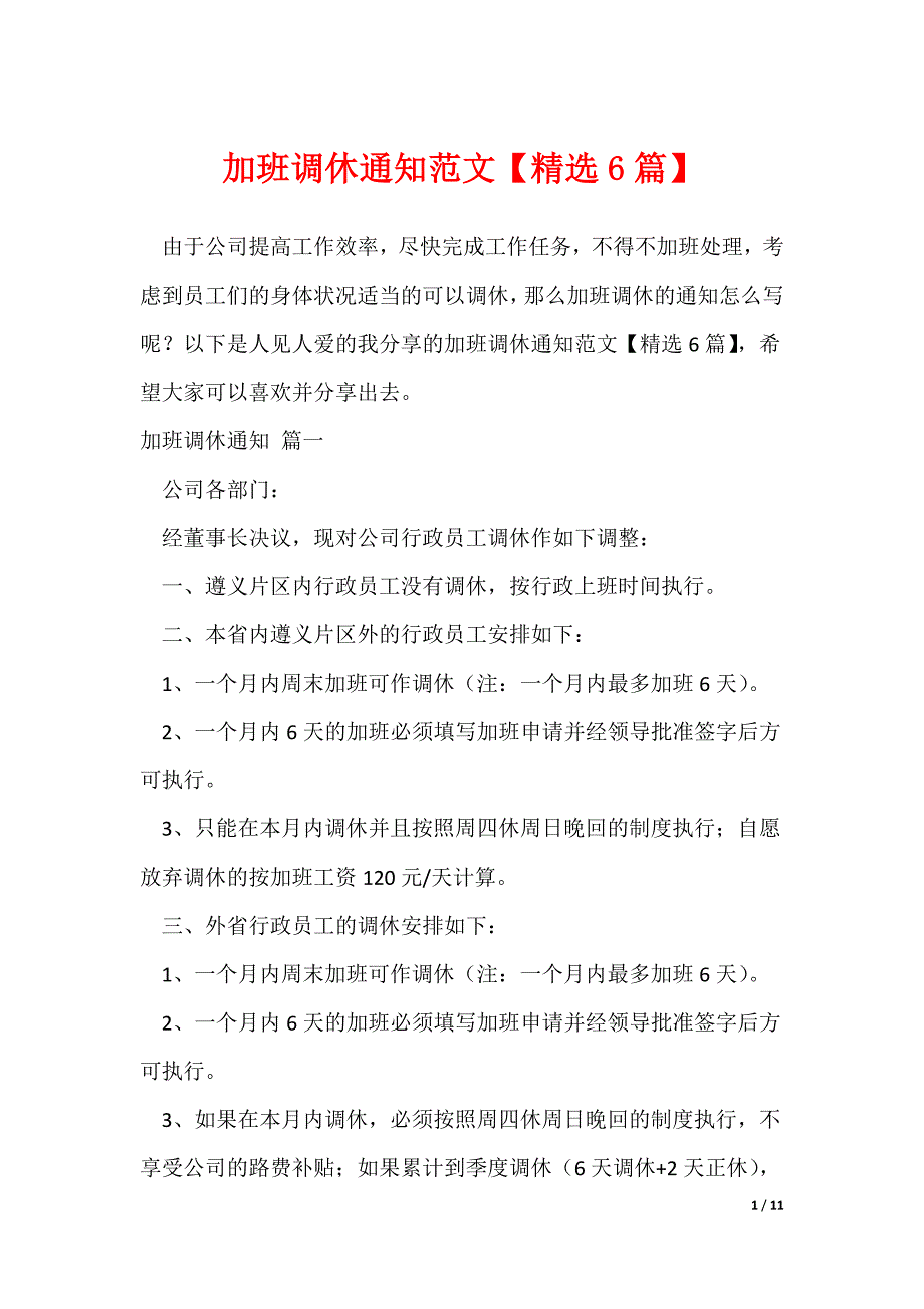 加班调休通知范文【精选6篇】_第1页