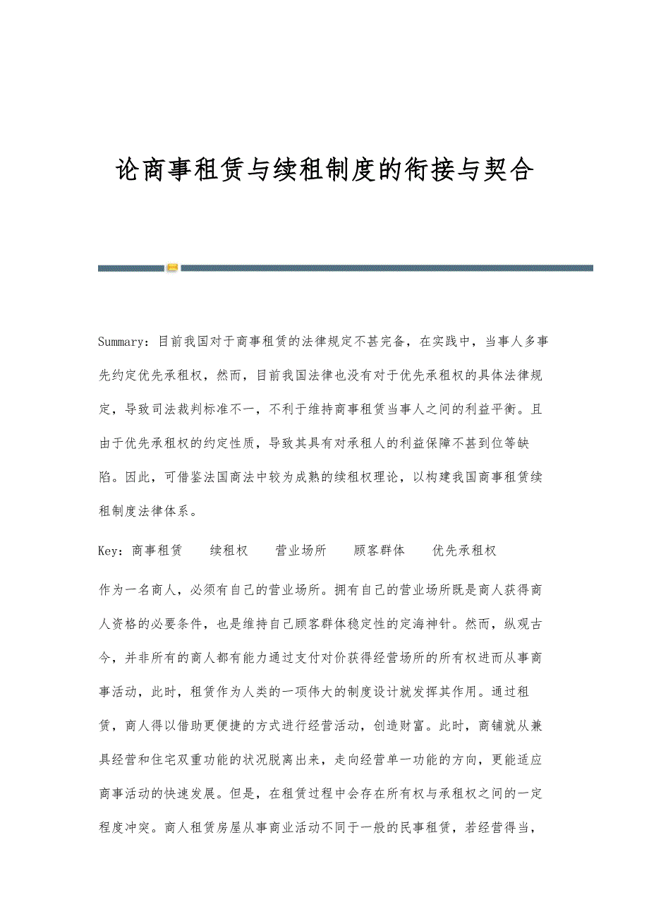 论商事租赁与续租制度的衔接与契合_第1页