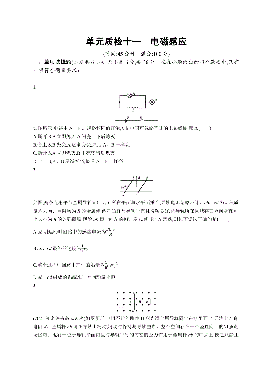 高考复习：单元质检十一　电磁感应_第1页