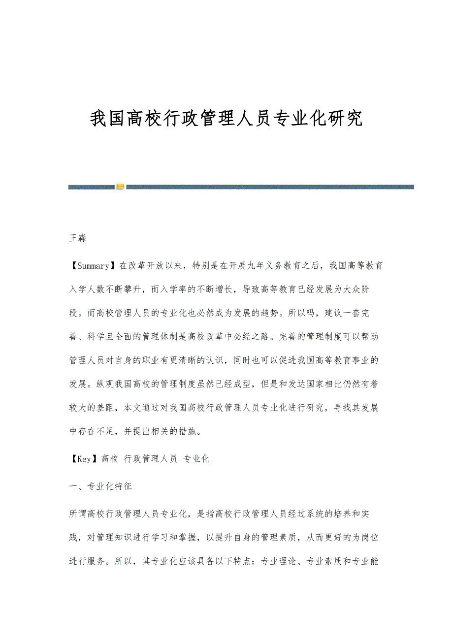 我国高校行政管理人员专业化研究_第1页
