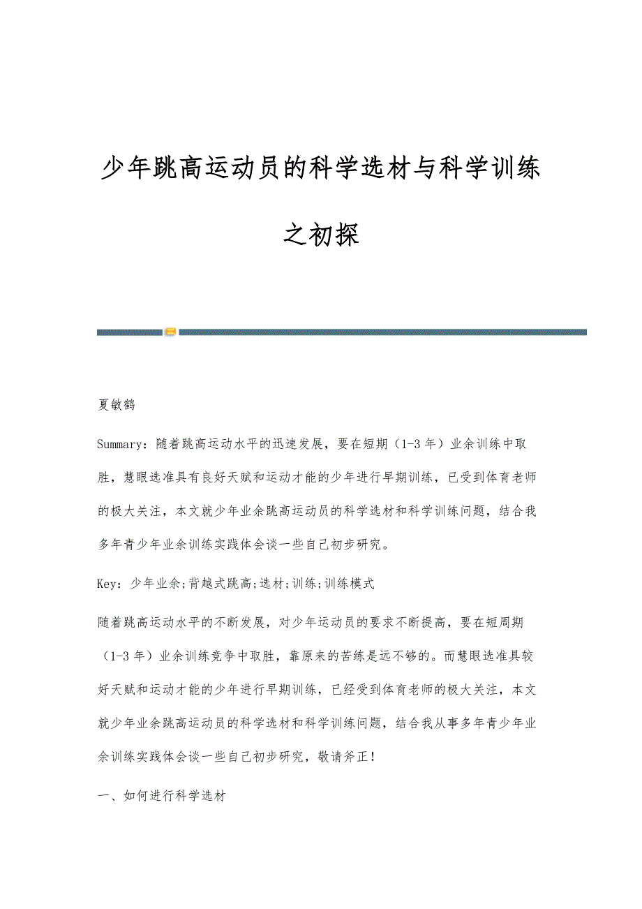 少年跳高运动员的科学选材与科学训练之初探_第1页