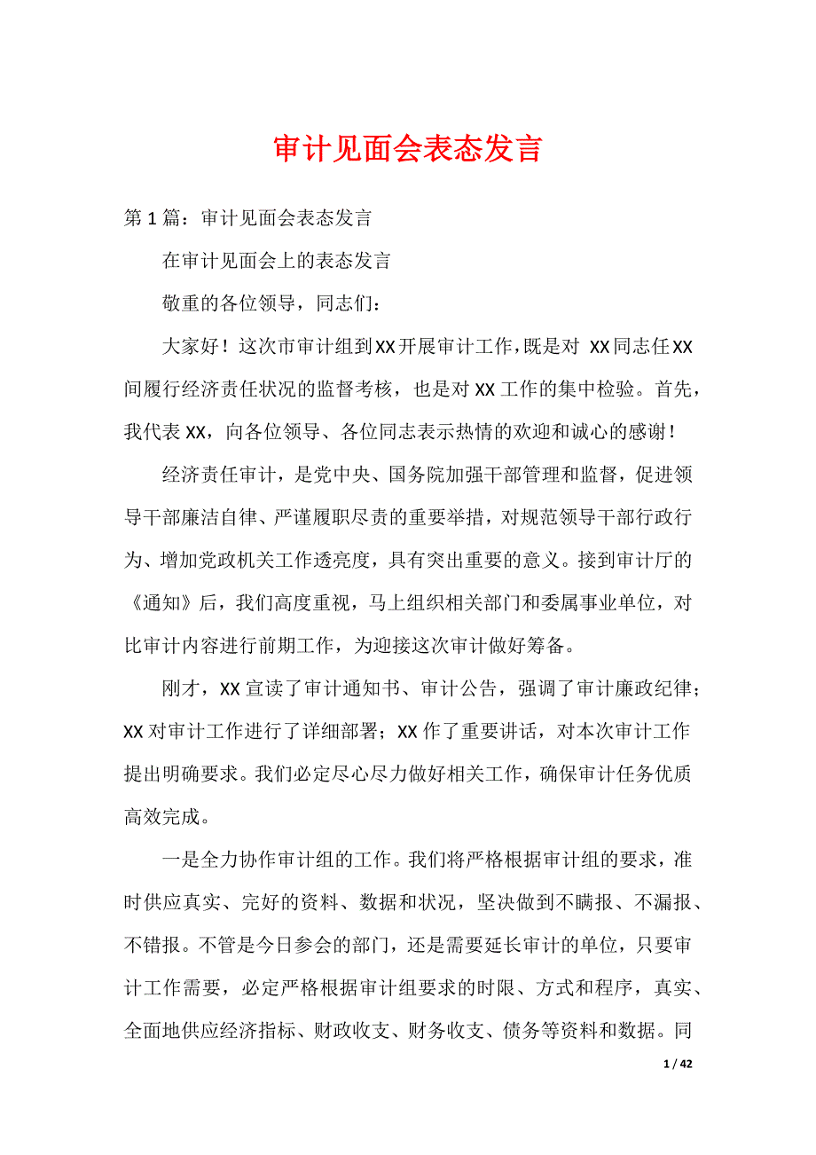 审计见面会表态发言_第1页