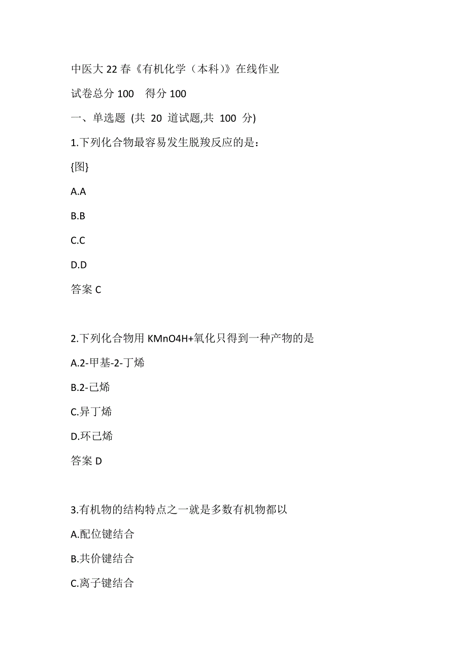 中医大22春《有机化学（本科）》在线作业试题_第1页