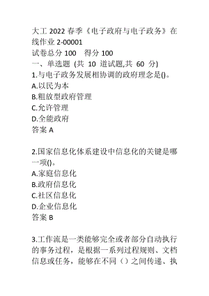 大工2022春季《电子政府与电子政务》在线作业2-00001