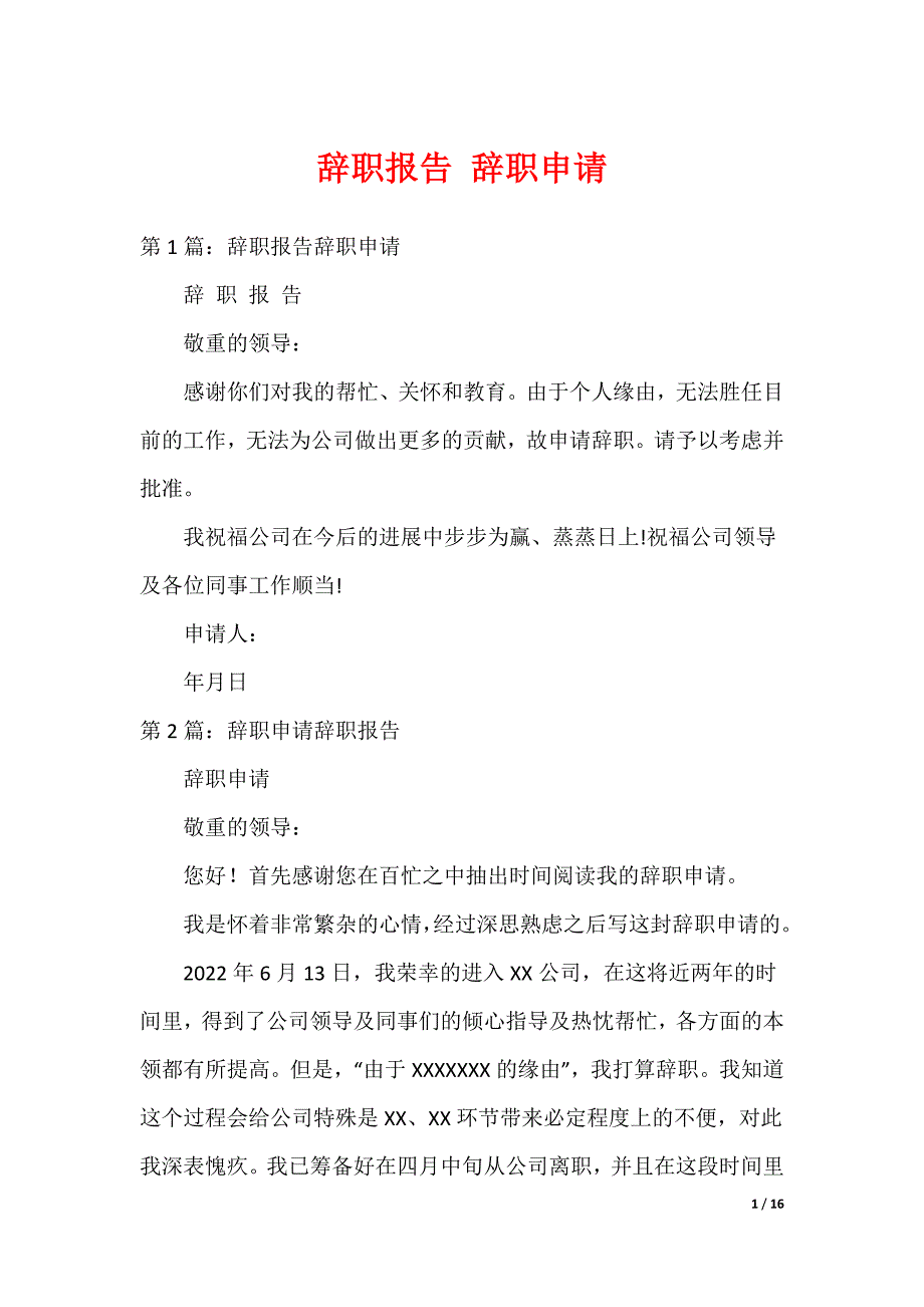 辞职报告 辞职申请_第1页