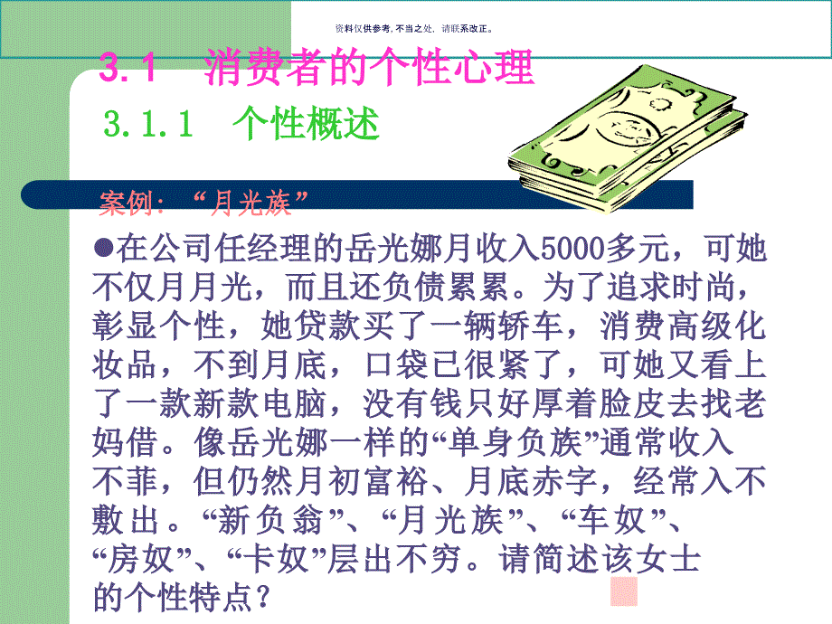 消费者的个性心理特征分析课件_第1页