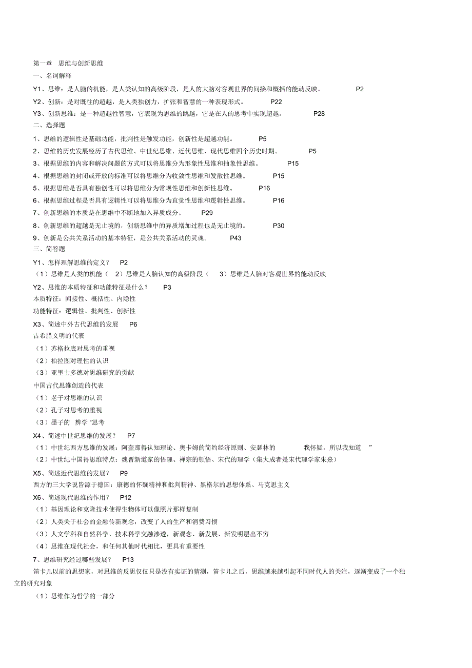 自考创新思维理论与方法-理论资料_第1页