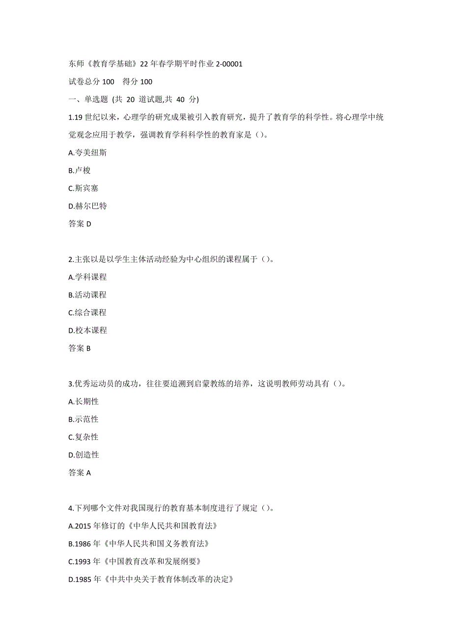 东师《教育学基础》22年春学期平时作业2-00001_第1页