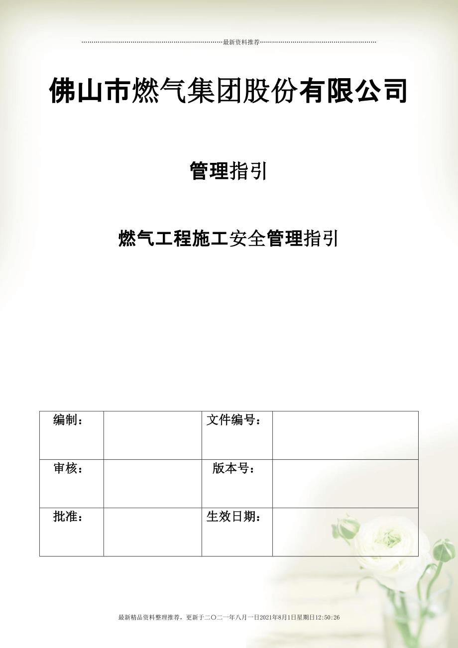 燃气工程施工安全指引(共49页doc)_第1页