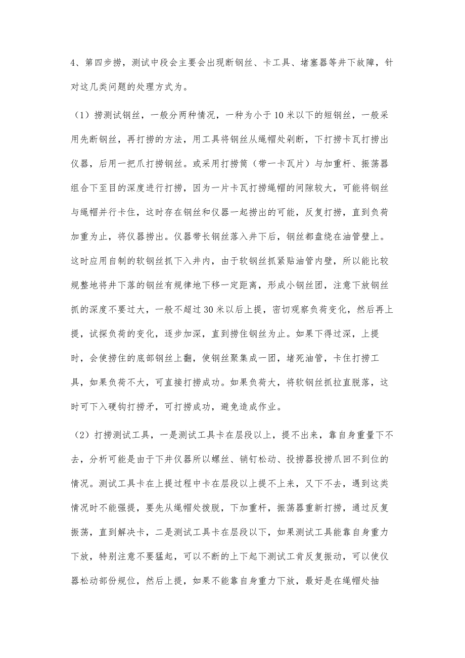 浅谈注水井测试常见问题处理方式_第4页