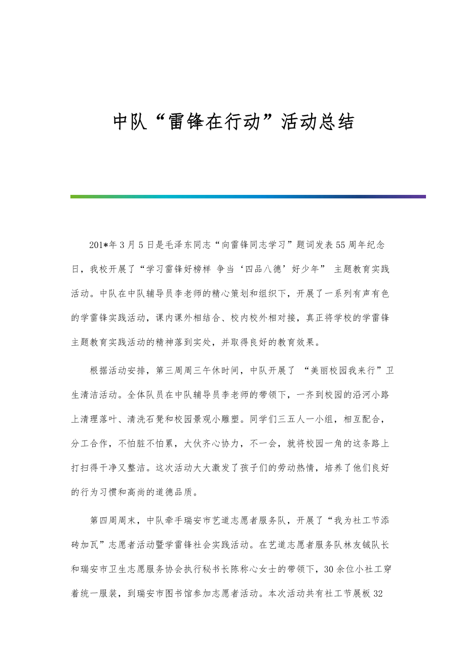 中队雷锋在行动活动总结_第1页
