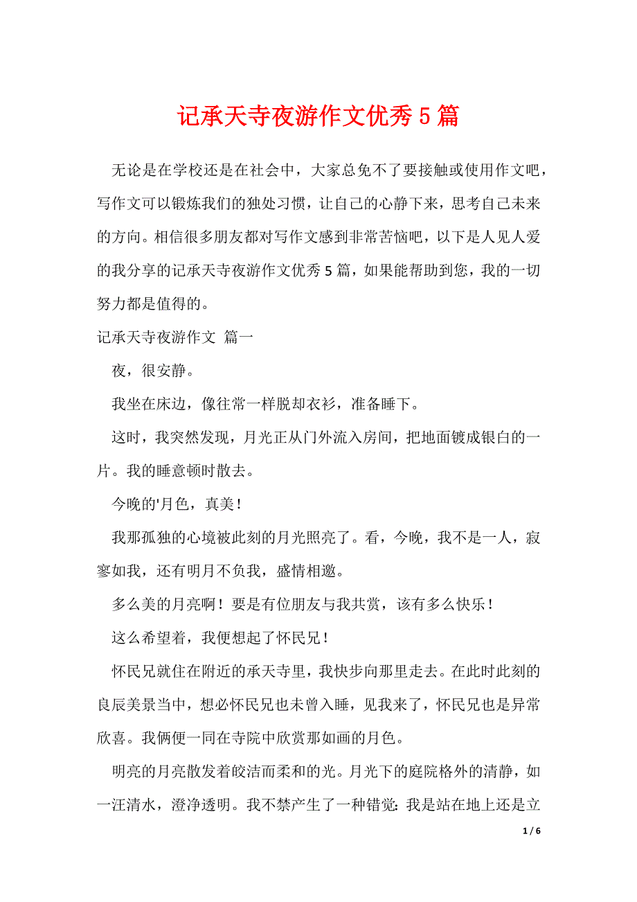 记承天寺夜游作文优秀5篇_第1页