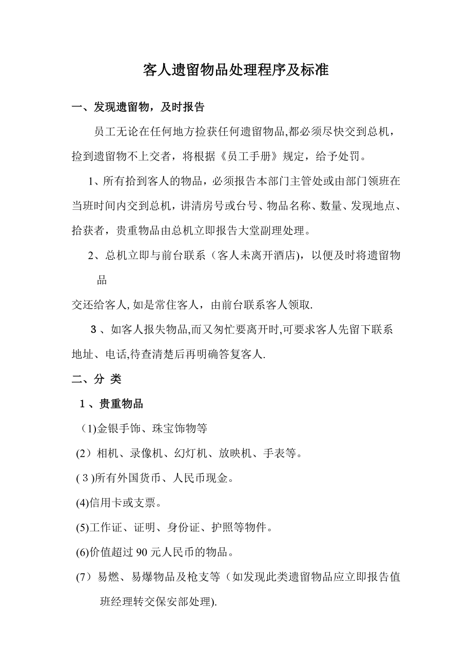 客人遗留物品处理程序【可编辑范本】_第1页