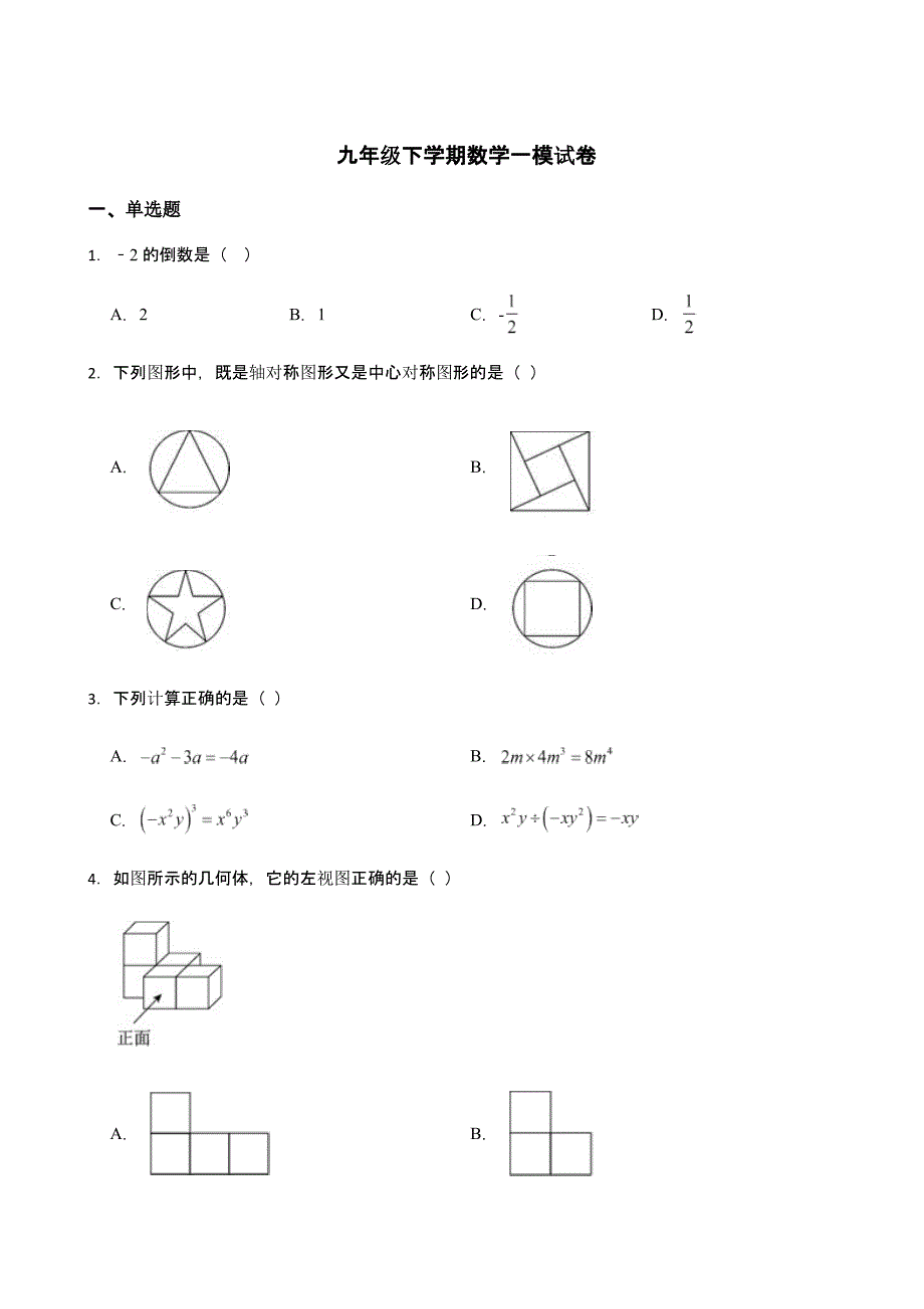 （2022年+答案）抚顺市抚顺县九年级下学期数学一模试卷_第1页