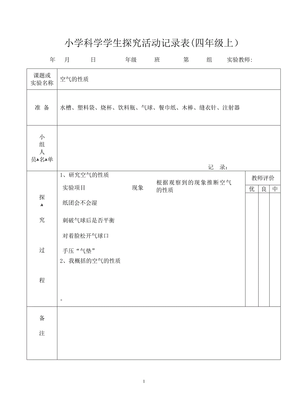 小学科学学生探究活动记录表(四年级上)【可编辑范本】_第1页
