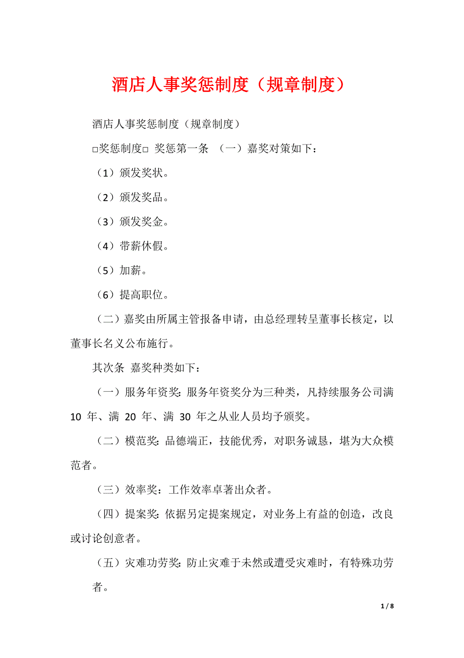 酒店人事奖惩制度（规章制度）_第1页