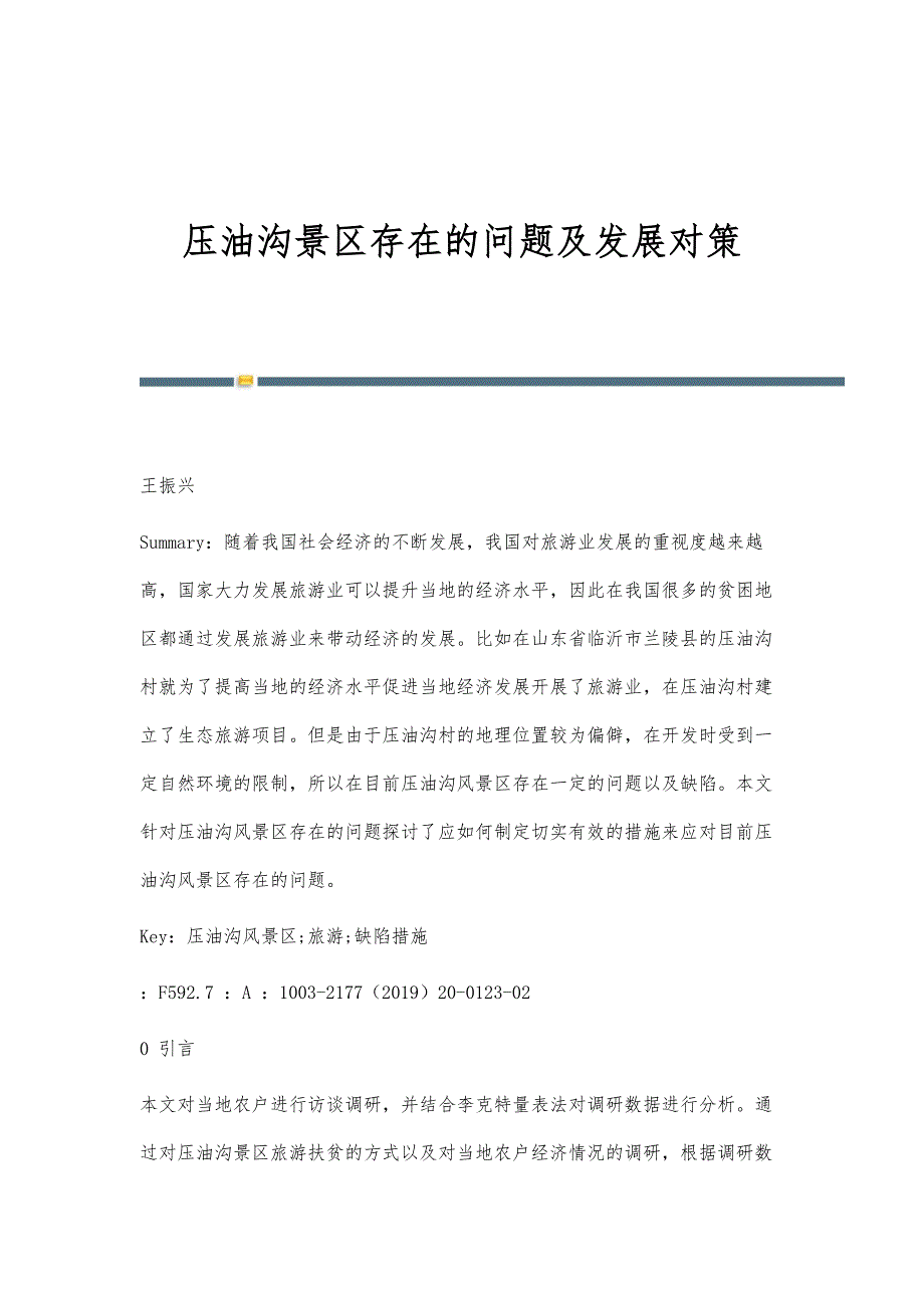 压油沟景区存在的问题及发展对策_第1页