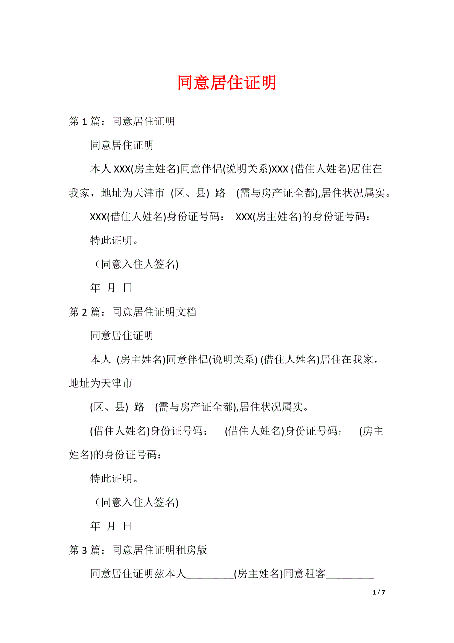 同意居住证明_第1页