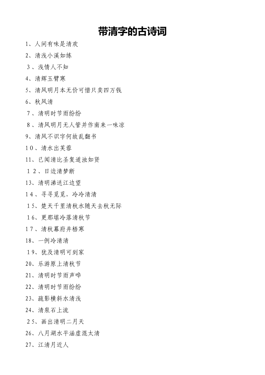 带“清”字的古诗词【可编辑范本】_第1页