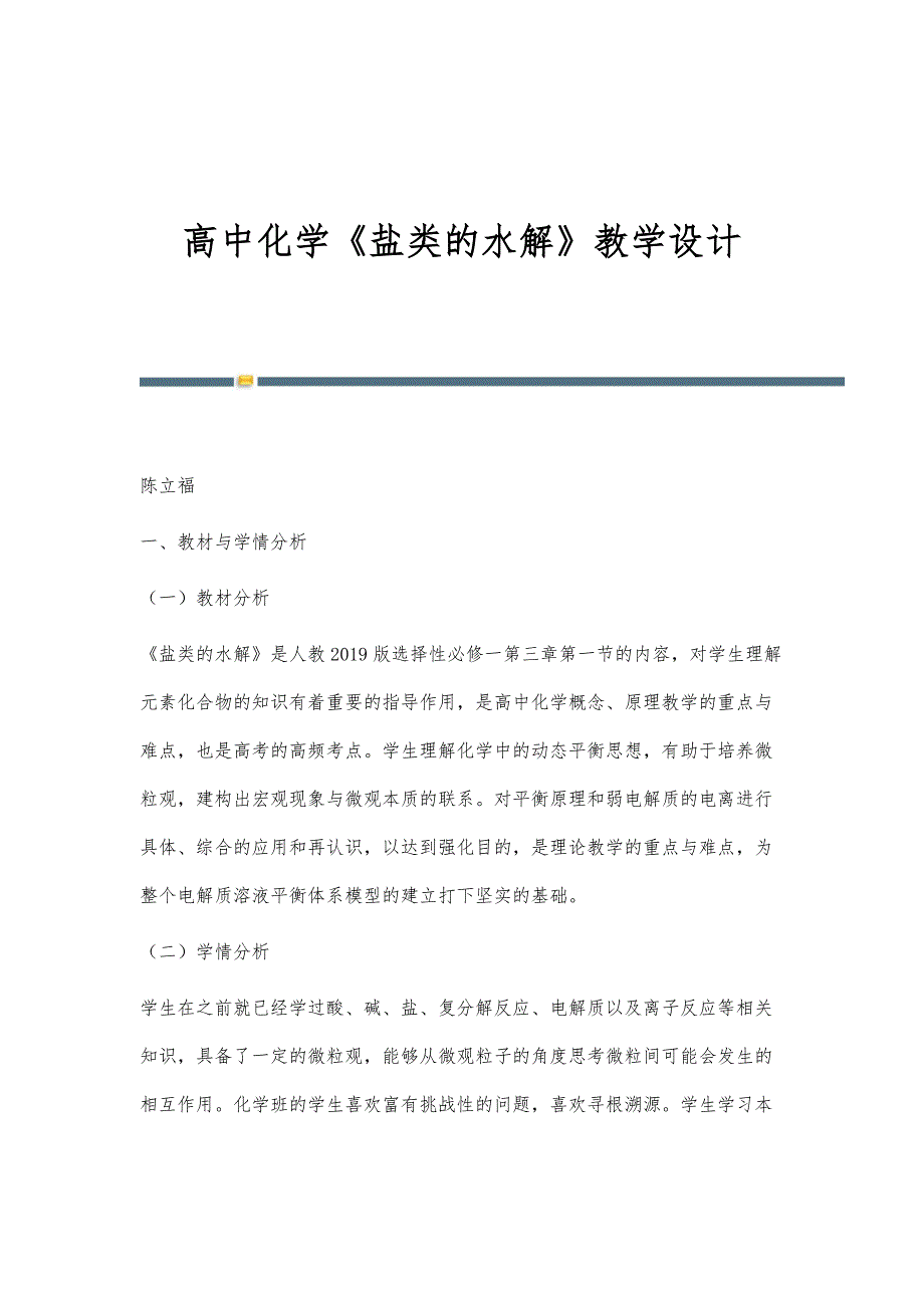 高中化学《盐类的水解》教学设计_第1页