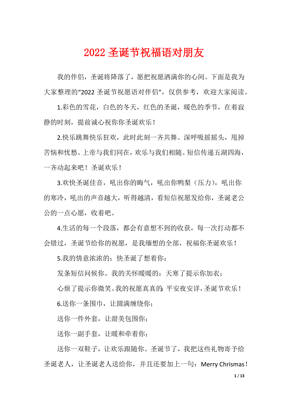 2022圣诞节祝福语对朋友_第1页