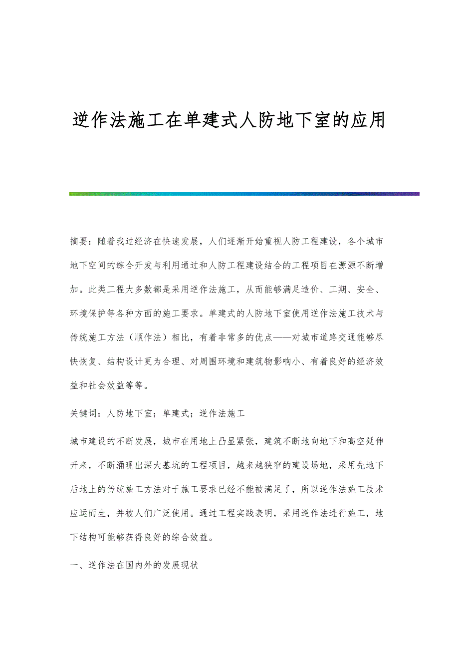 逆作法施工在单建式人防地下室的应用_第1页