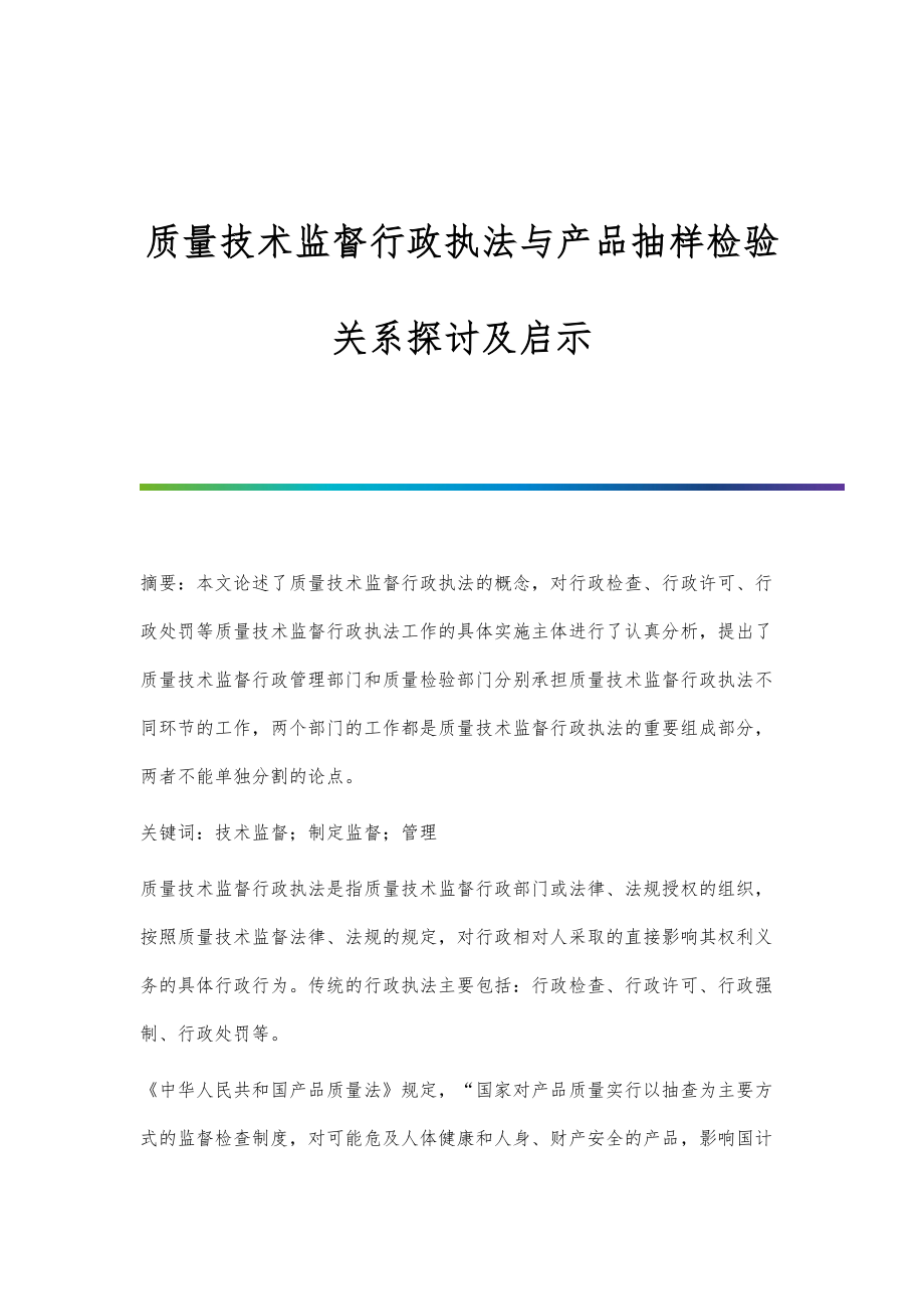 质量技术监督行政执法与产品抽样检验关系探讨及启示_第1页