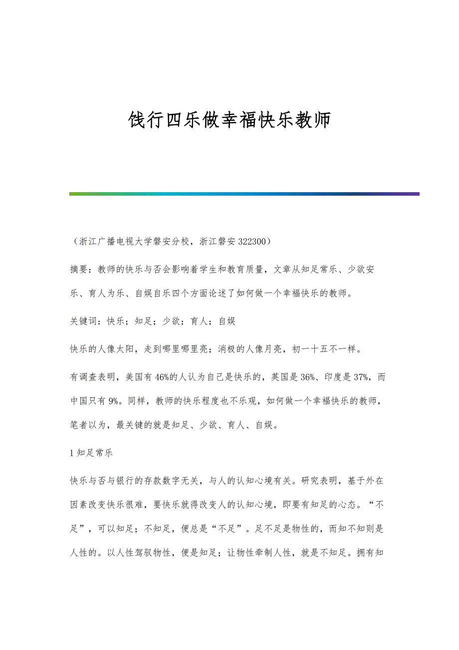饯行四乐做幸福快乐教师_第1页