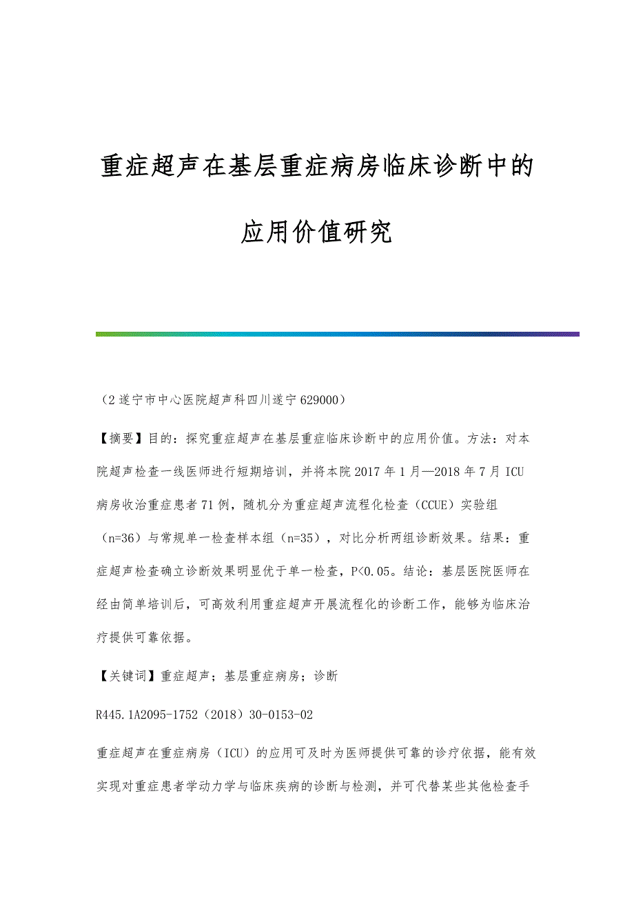 重症超声在基层重症病房临床诊断中的应用价值研究_第1页