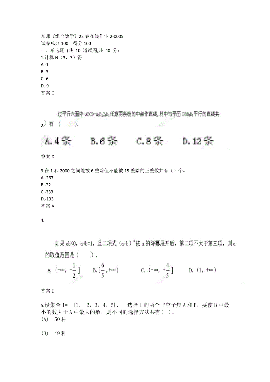 东师《组合数学》22春在线作业2-0005_第1页