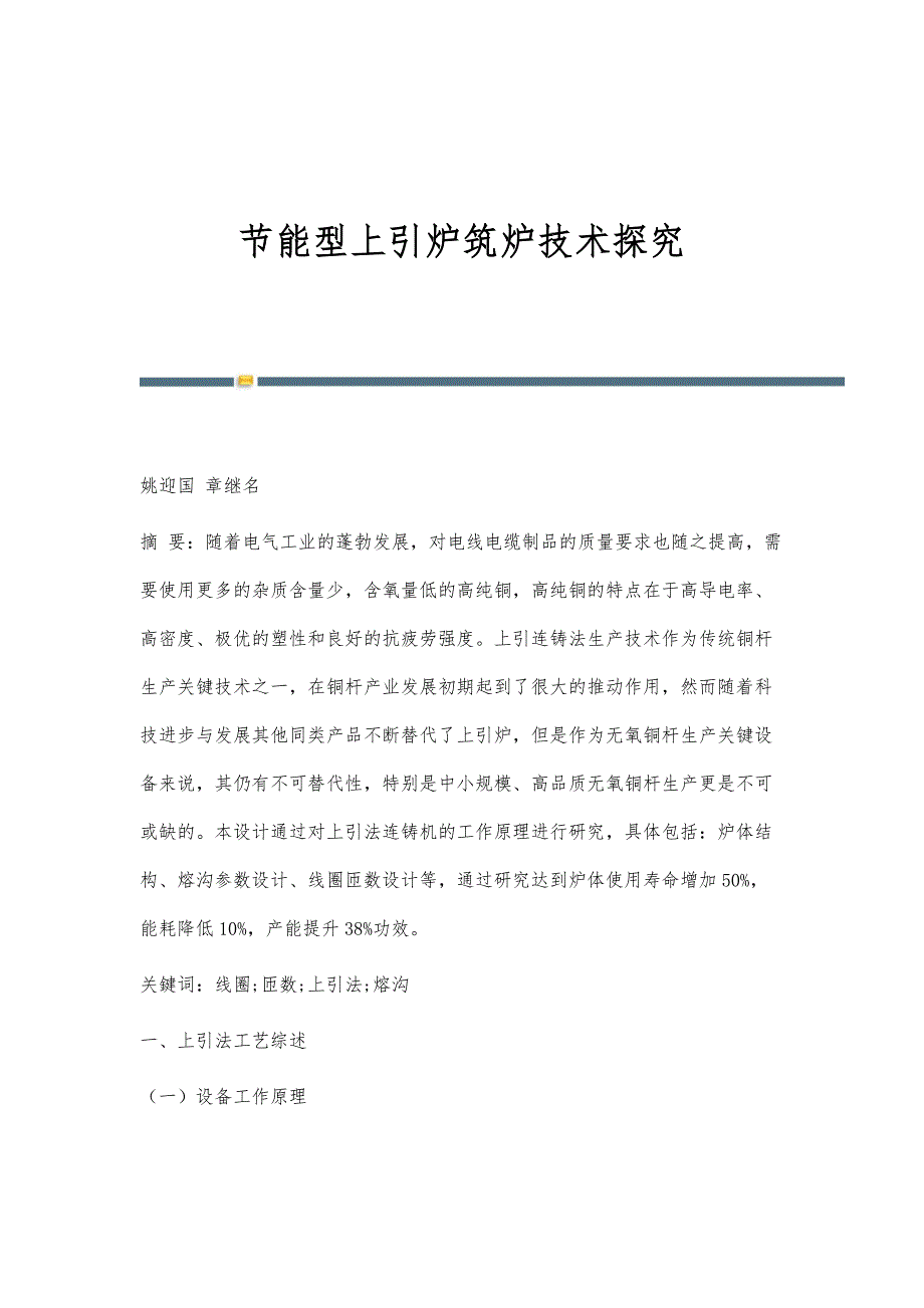 节能型上引炉筑炉技术探究_第1页