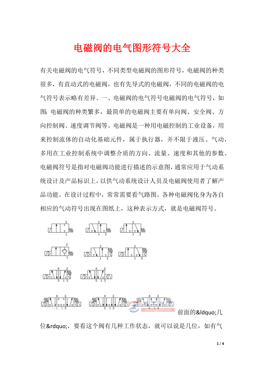 电磁阀的电气图形符号大全_第1页