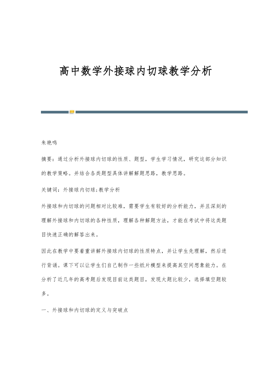 高中数学外接球内切球教学分析_第1页