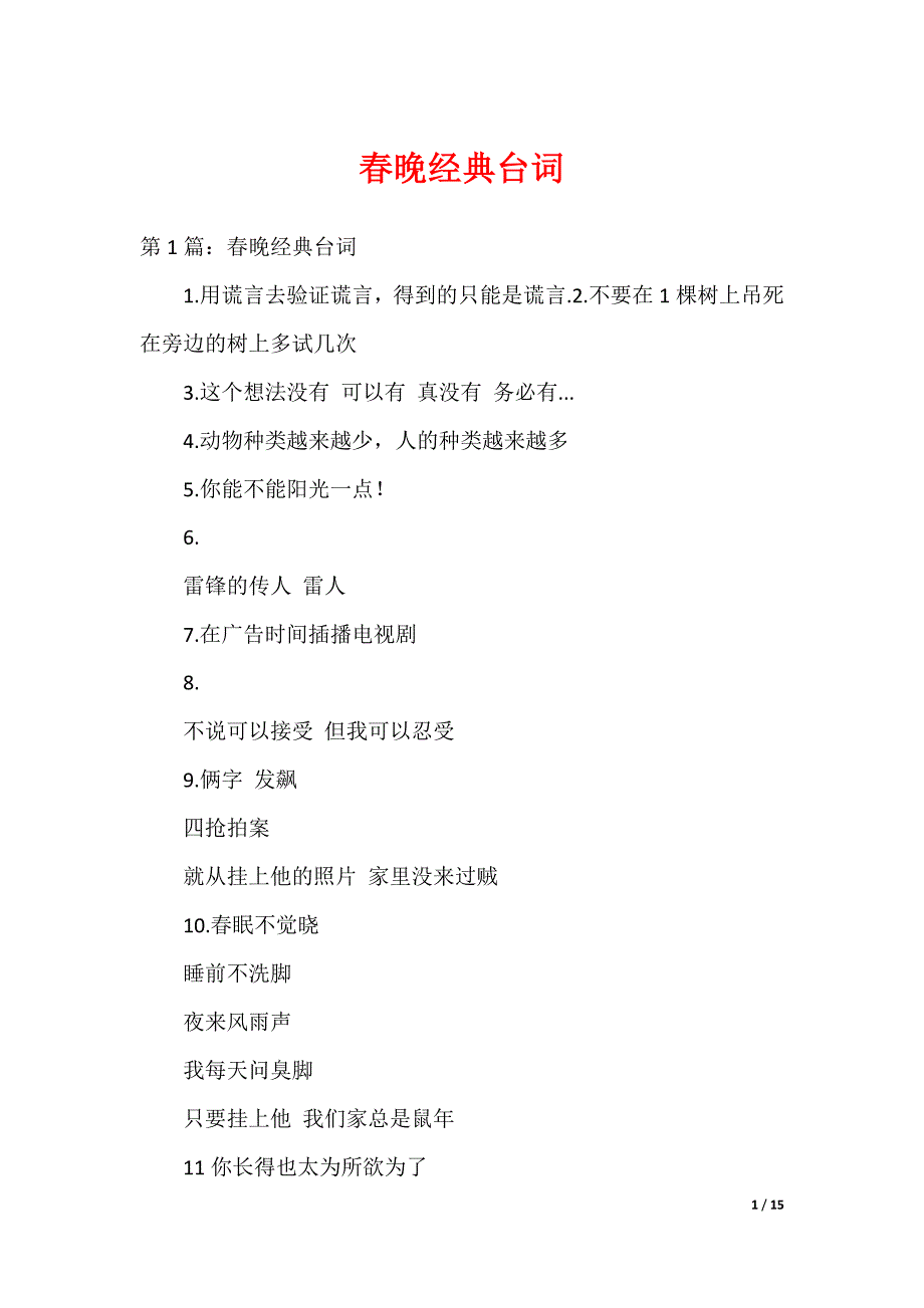 春晚经典台词_第1页