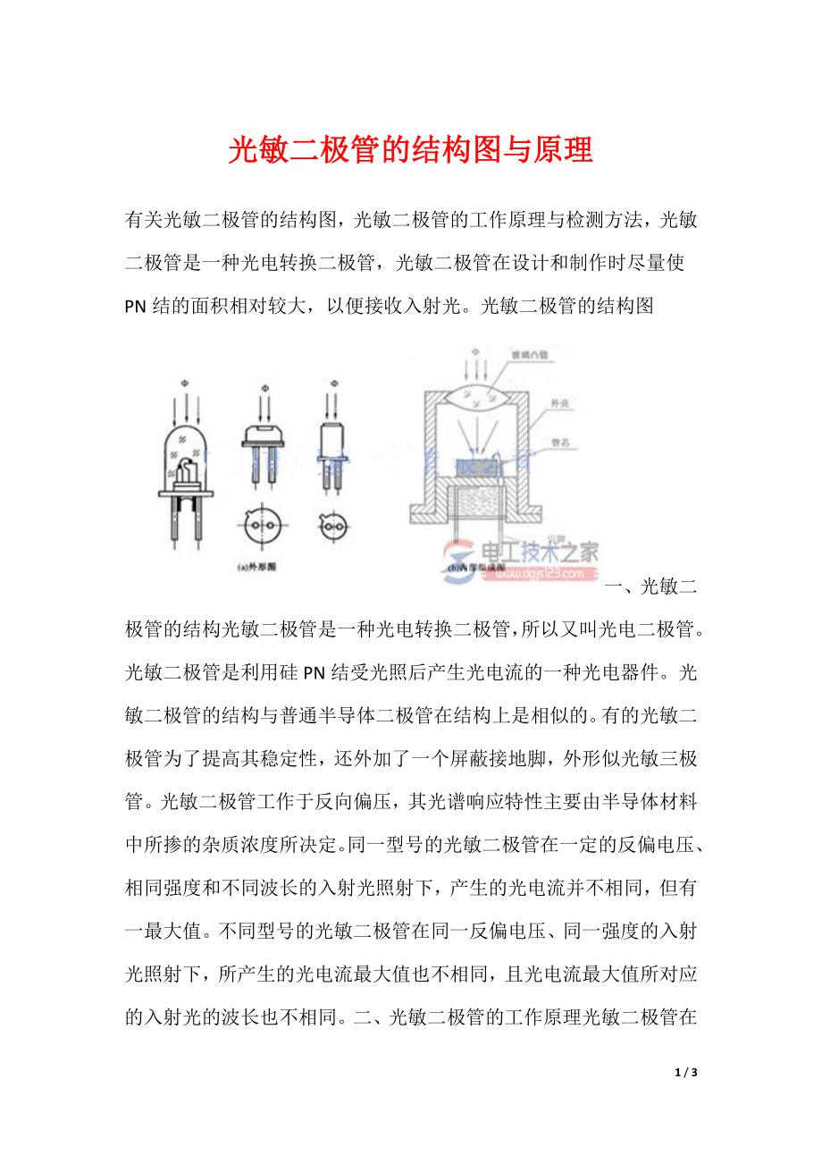 光敏二极管的结构图与原理_第1页