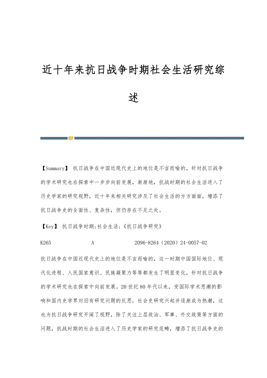近十年来抗日战争时期社会生活研究综述_第1页