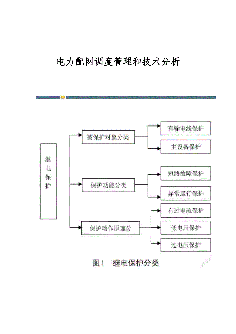 电力配网调度管理和技术分析_第1页