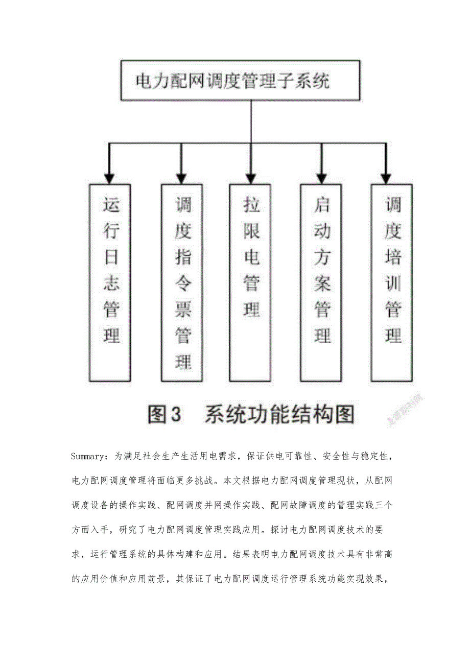 电力配网调度管理和技术分析_第3页