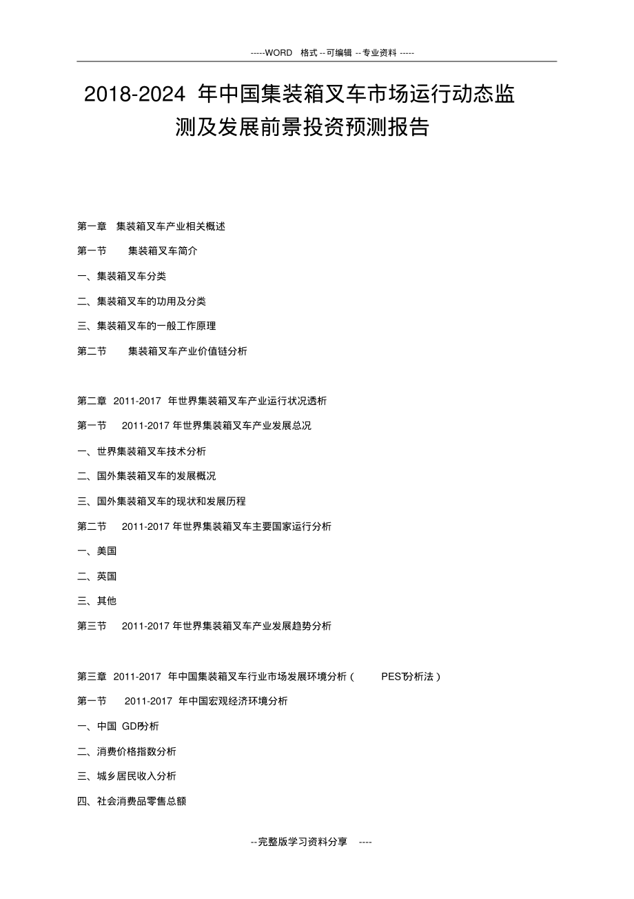 2018-2024年中国集装箱叉车市场运行动态监测及发展前景投资预测报告_第1页