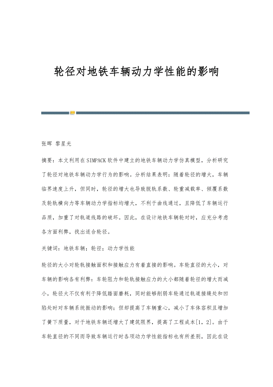 轮径对地铁车辆动力学性能的影响_第1页