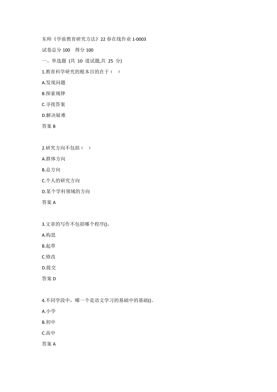 东师《学前教育研究方法》22春在线作业1-0003_第1页