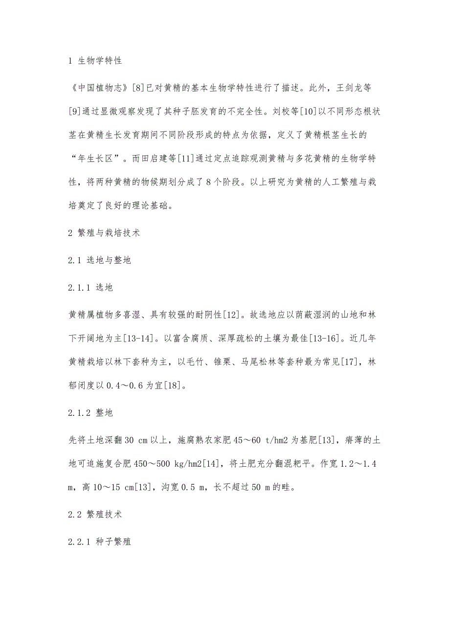 黄精繁殖及栽培技术的研究进展_第3页