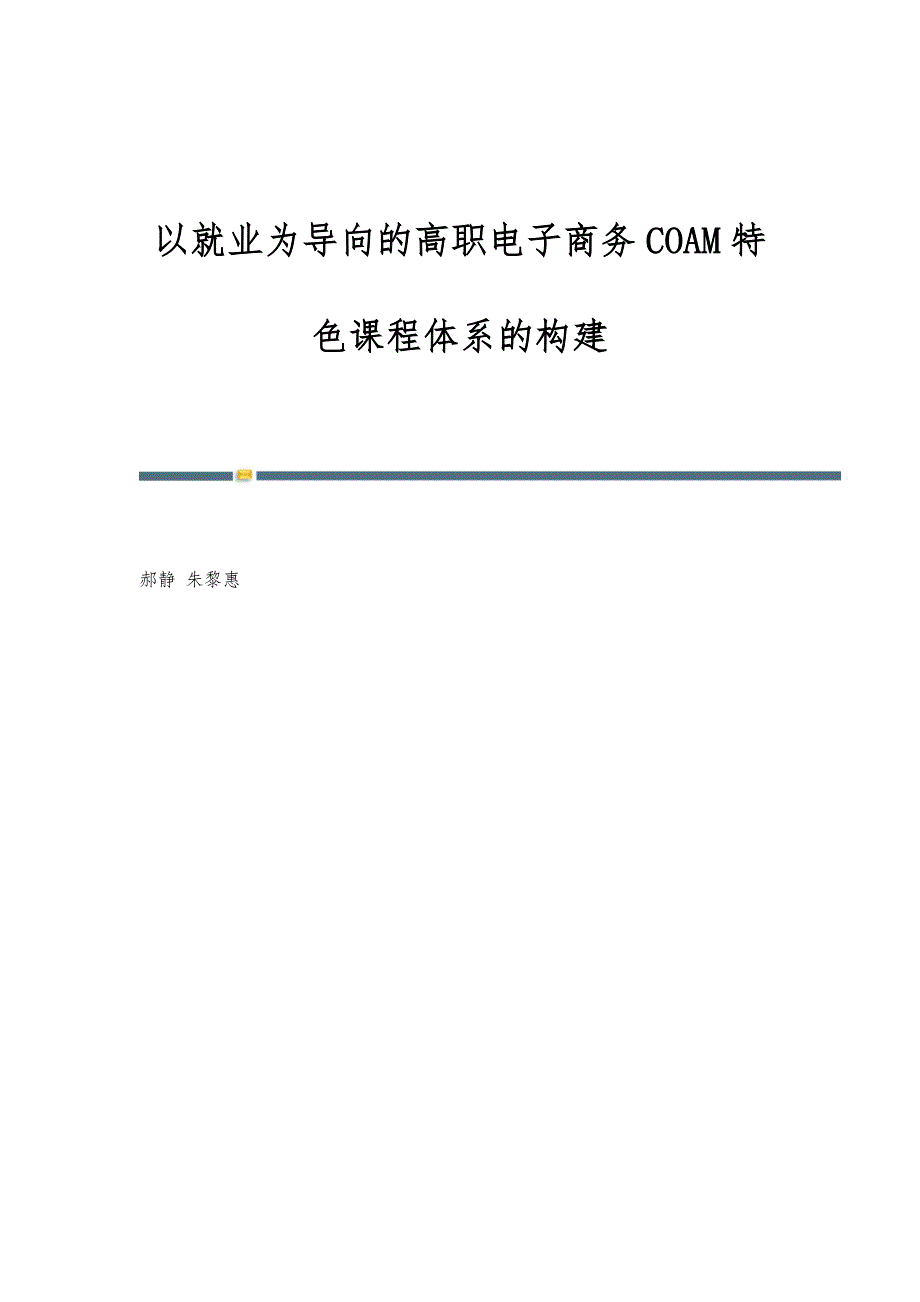 以就业为导向的高职电子商务COAM特色课程体系的构建_第1页