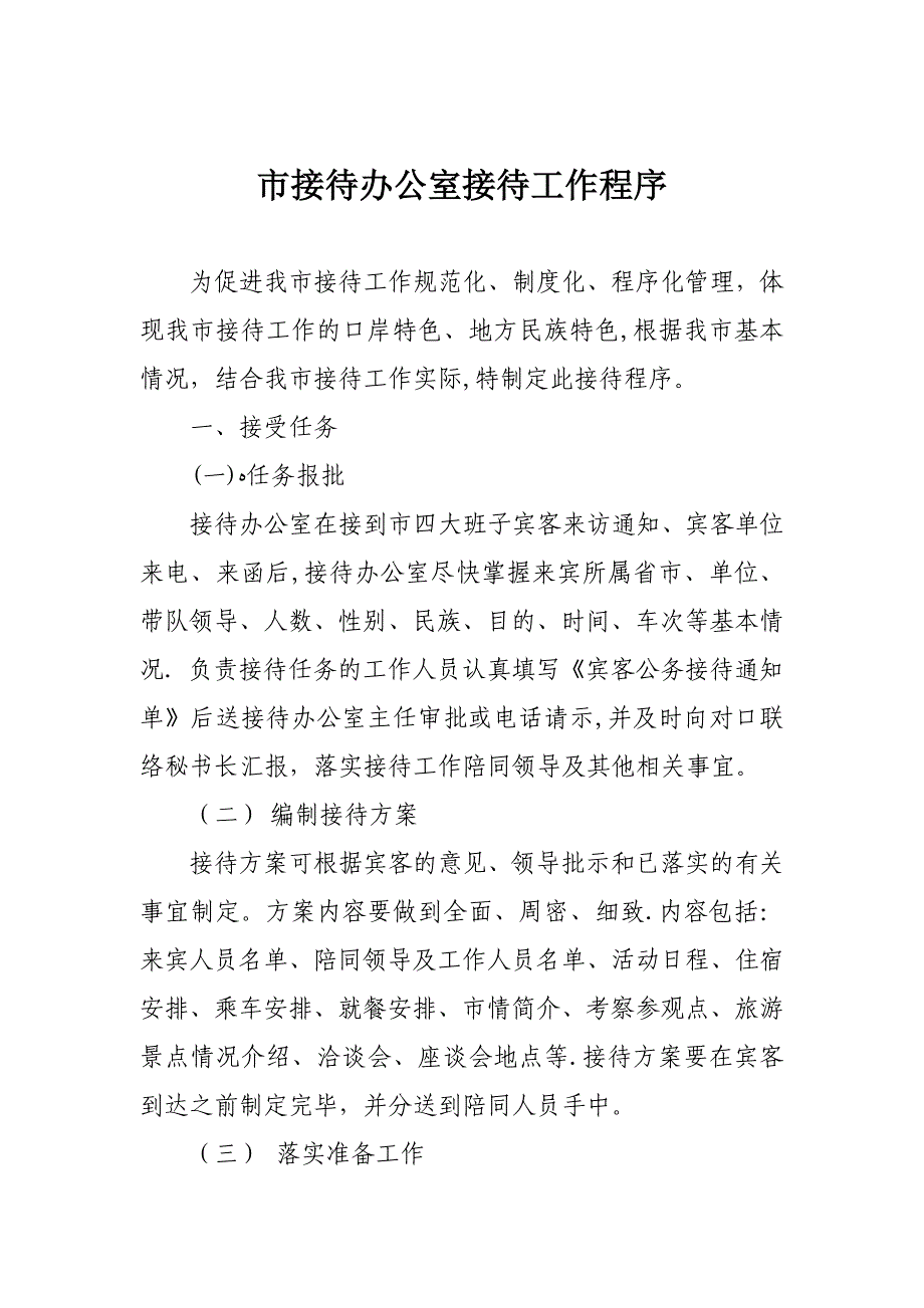 市接待办公室接待工作程序(1)【可编辑范本】_第1页
