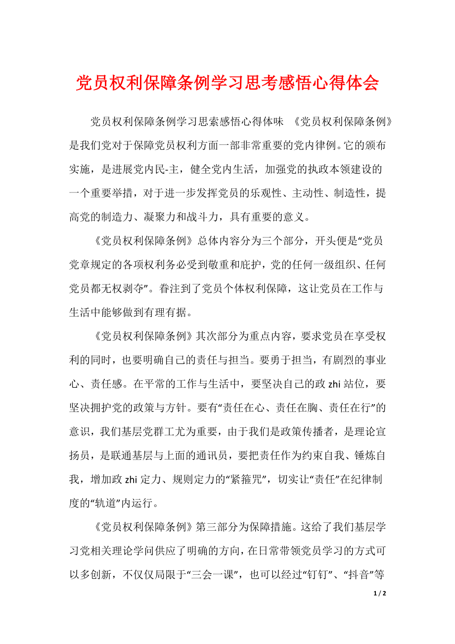 党员权利保障条例学习思考感悟心得体会_第1页