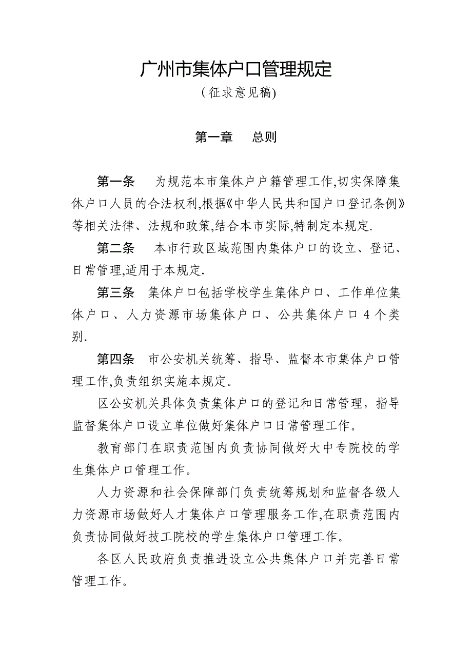 广州集体户口管理规定【可编辑范本】_第1页
