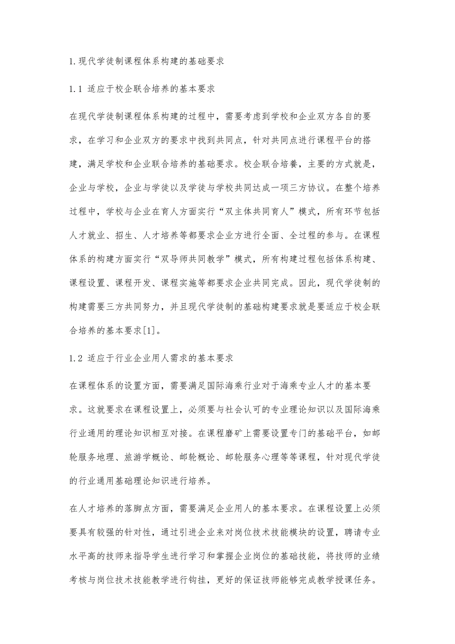 高职国际邮轮乘务管理专业现代学徒制课程体系的构建与实施研究_第2页